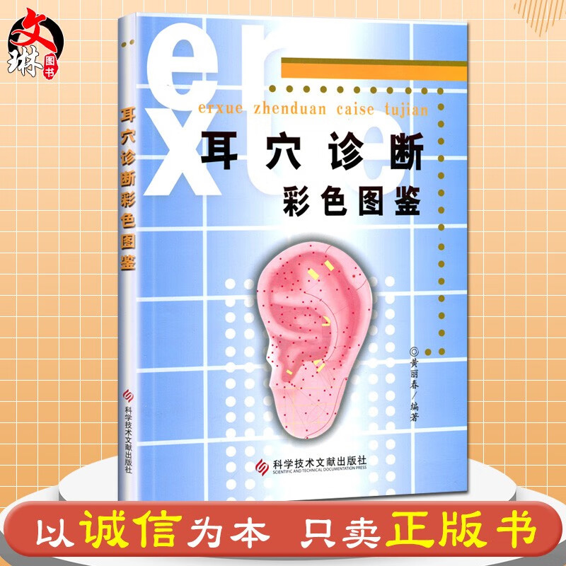 耳穴诊断彩色图鉴 黄丽春编著 耳穴初学者掌握观耳辨病 学习掌握耳穴诊断学9787502358792