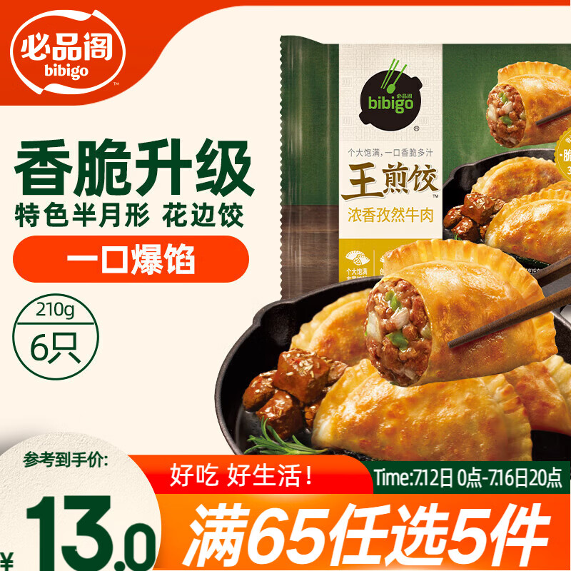 必品阁（bibigo）王煎饺 浓香孜然牛肉味 210g 6只装 营养饺子 早餐速冻