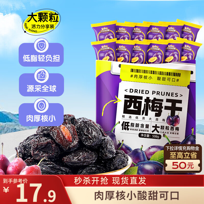 三只松鼠西梅干508g 梅子蜜饯果干果脯休闲零食小吃约100颗小包装