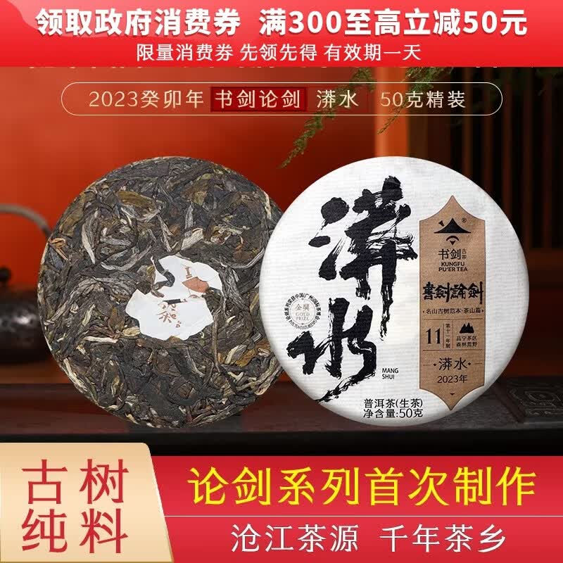 书剑2023年 漭水 论剑 纯料古树春茶 云南普洱茶 生茶 50g 1盒
