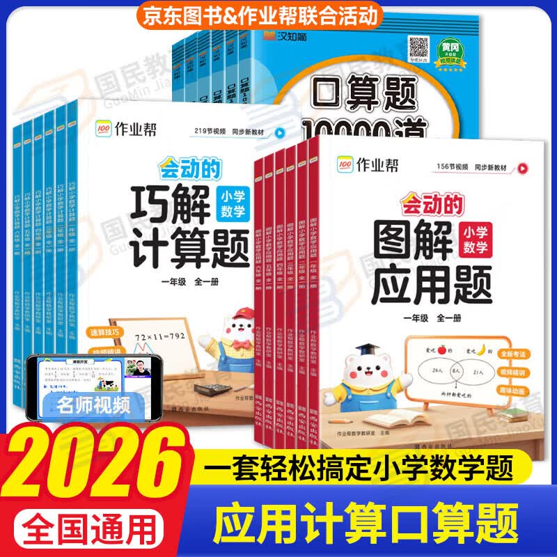 2025秋季作业帮会动的图解应用题巧解计算题一二三四五六年级全一册图解小学数学应用题强化训练计算专项训练数学思维训练举一反三进阶练习大招解题分步拆解趣味动图名师教学 【3本】三年级应用+计算+上册口算