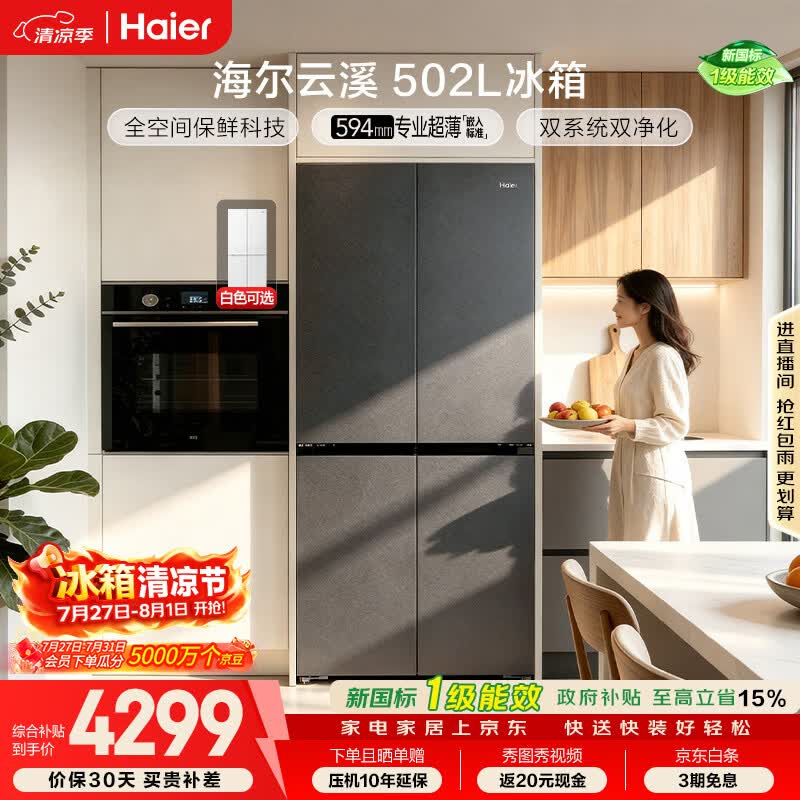 海尔「云溪系列」502L十字门冰箱双系统双擎恒鲜舱全空间超薄零嵌BCD-502WGHTD1CYXU1国家补贴