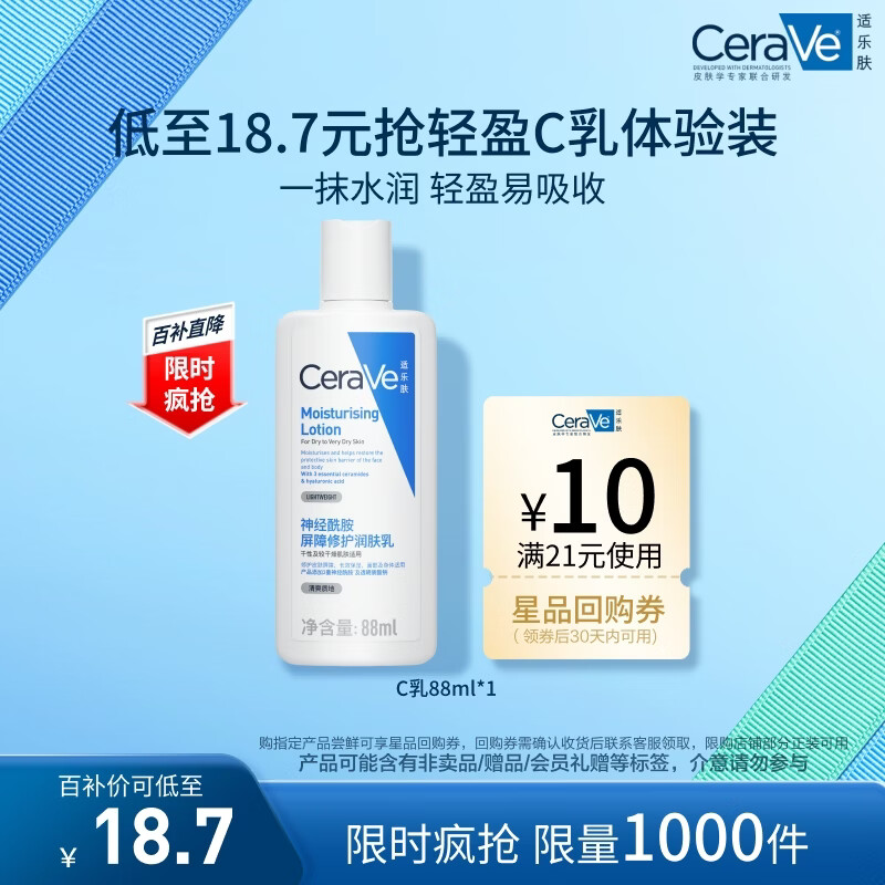 适乐肤（CeraVe）修护保湿润肤乳88ml试用体验装