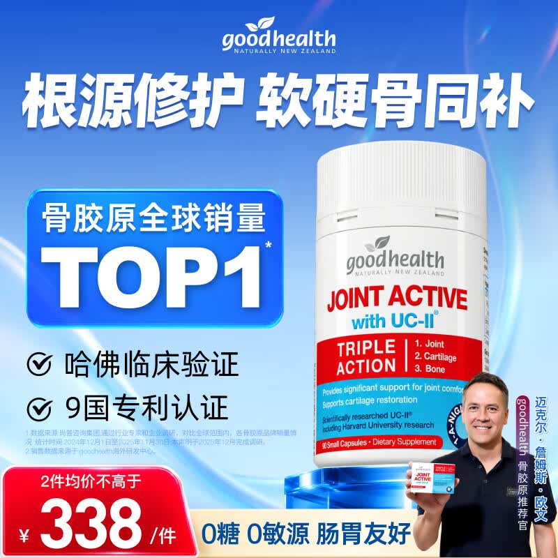 好健康goodhealth骨胶原90粒UC2非变性 氨糖软骨素新西兰【欧文推荐】