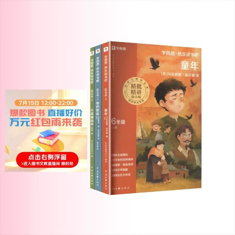 学而思2026新版快乐读书吧六年级上册全三册课外阅读必读书目同步新教材语文人教版教材配套课外书籍读物爱的教育小英雄雨来童年暑期预习名师导读大字注音精讲精批阅读写作双提升人民教育出版社