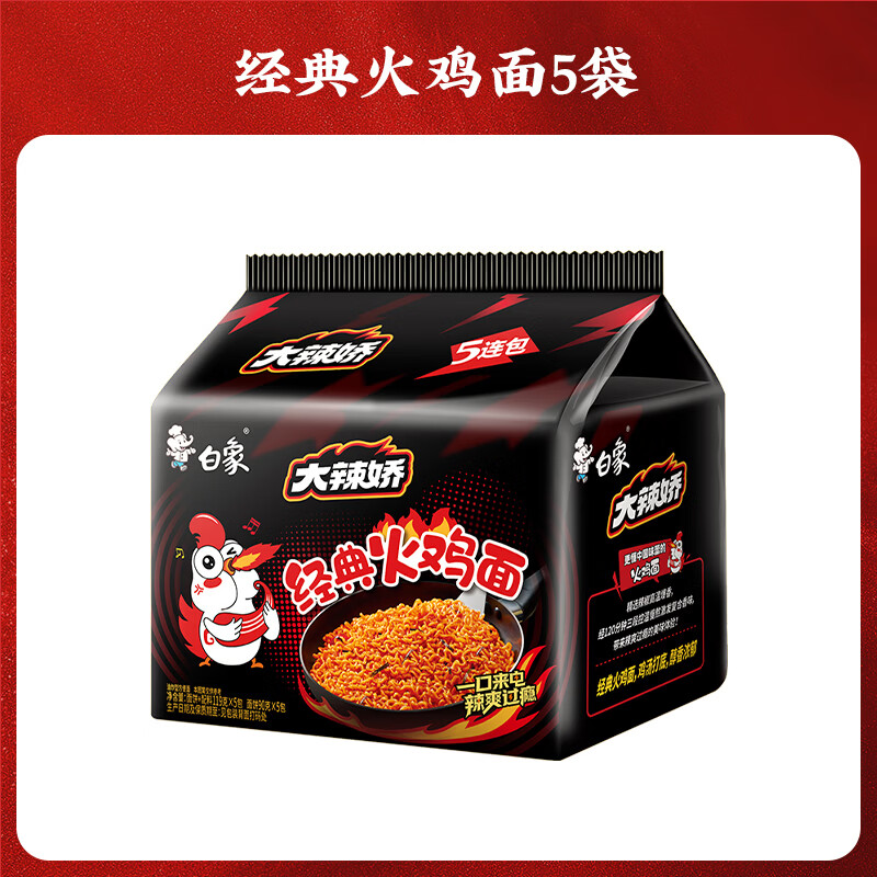 白象方便面 大辣娇 韩式火鸡面 干拌面泡面 超辣速食袋装整箱国产网红 经典火鸡面119g*5袋