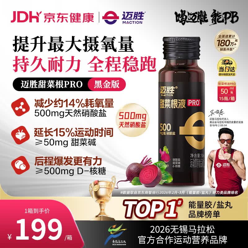 迈胜黑金甜菜根液PRO天然硝酸盐马拉松越野备赛冲刺提升耐力50ml*15瓶