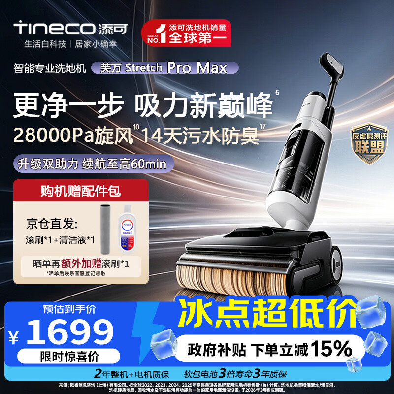 添可（TINECO）芙万Stretch Pro Max【110°除菌 28Kpa暴风吸】洗地机0缠毛家用拖吸一体机新款【极客2.0姐妹款】