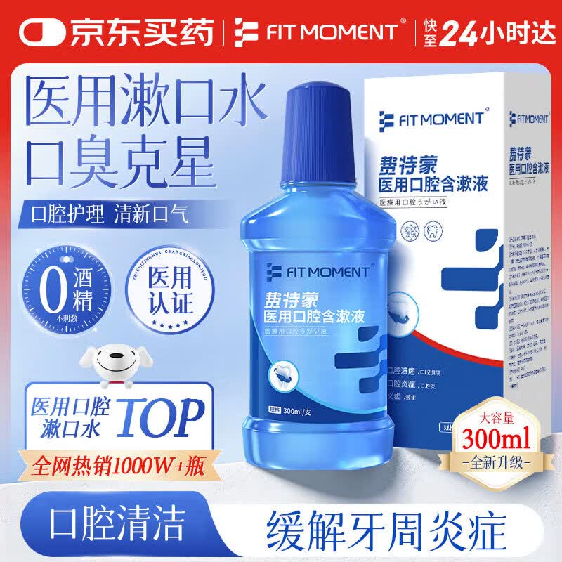医用漱口水口臭牙结石牙龈萎缩牙龈出血护龈牙周炎症口腔溃疡清新口气含漱液护龈胶原蛋白