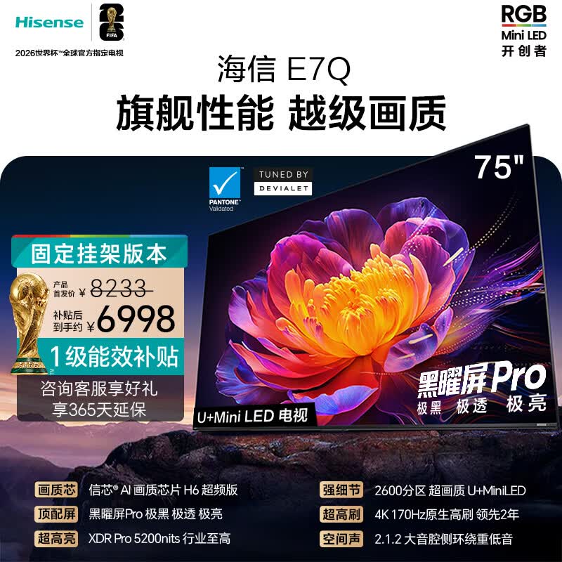 海信电视E7Q 75英寸【送装一体-固定挂架】信芯芯片H6超频版 黑曜屏ProXDR5200nits2600分区