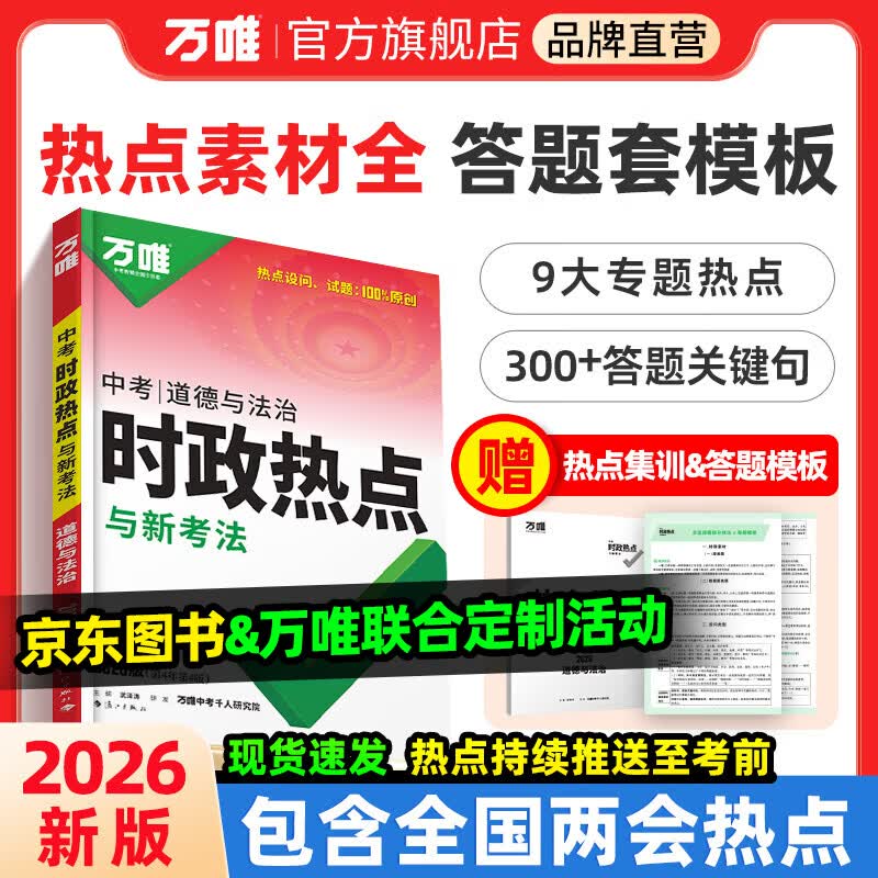 【现货速发】2026万唯中考时政热点与新考法道德与法治初中政治答题模板时事速查复习资料全国通用开卷考试备考速记手册试题研究官方旗舰店 中考时政热点 全国通用【京东图书&amp;万唯联合定制活动】