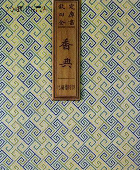 《香典》四合一 1函3册,(明)周嘉胄编,南方出版社,9787550115507