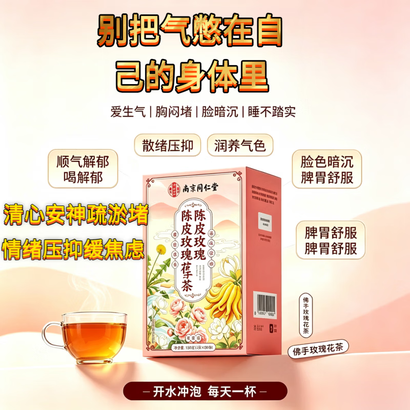 胖东来同款佛手玫瑰陈皮疏肝茶疏肝解郁气结散养颜泡水焦虑难眠养生茶包 体验装 150g*1盒 共30包