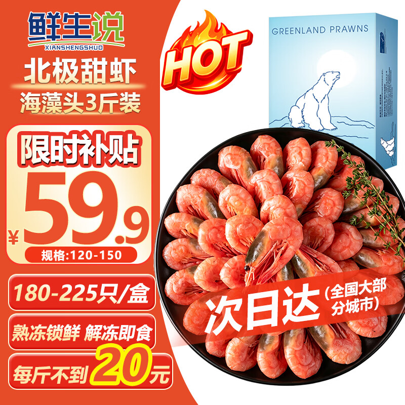 鲜生说熟冻海藻黑头北极甜虾新货 120/150规格 净重3斤 海鲜 解冻即食