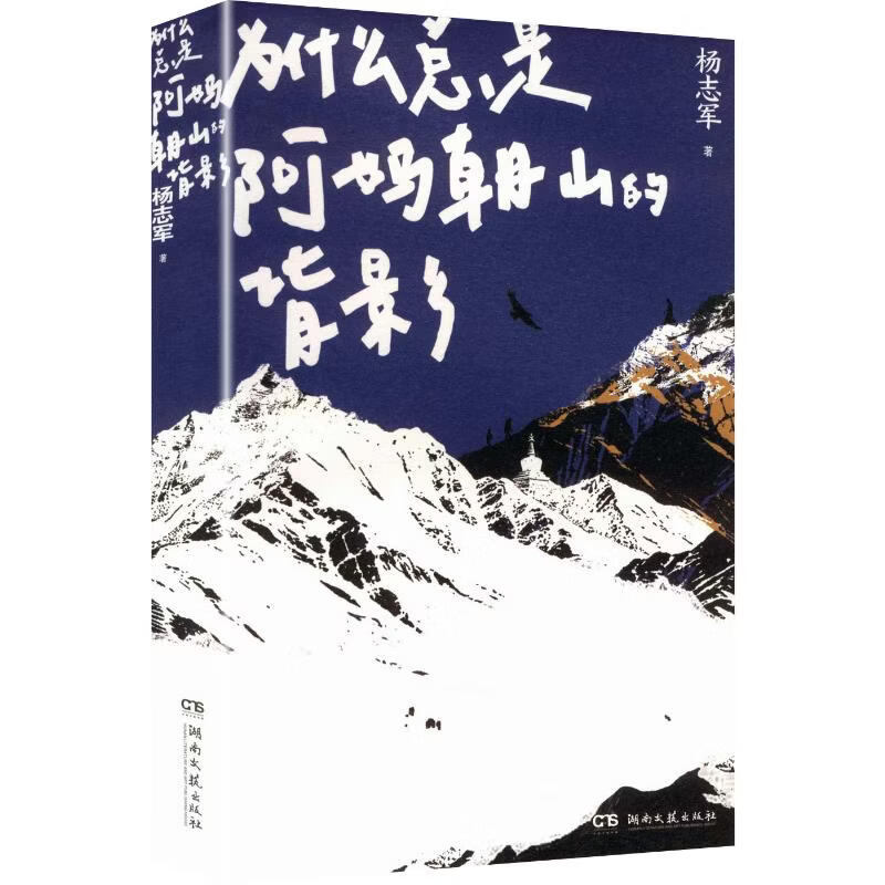 为什么总是阿妈朝山的背影 湖南文艺出版社 杨志军 著 书籍 图书