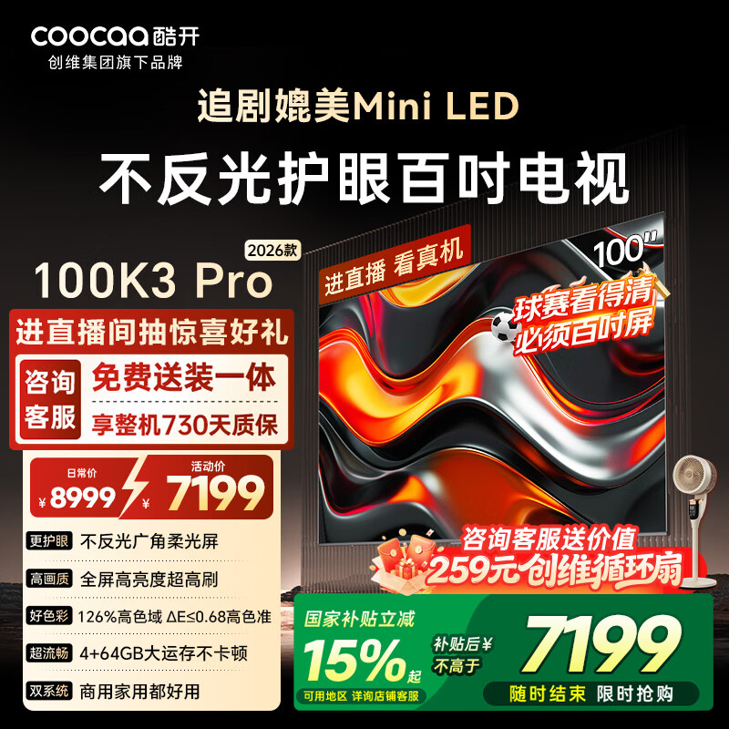 酷开创维100K3 Pro 100英寸电视 288Hz显示器 国家补贴 办公室会议大屏幕液晶平板电视机100P3E Max