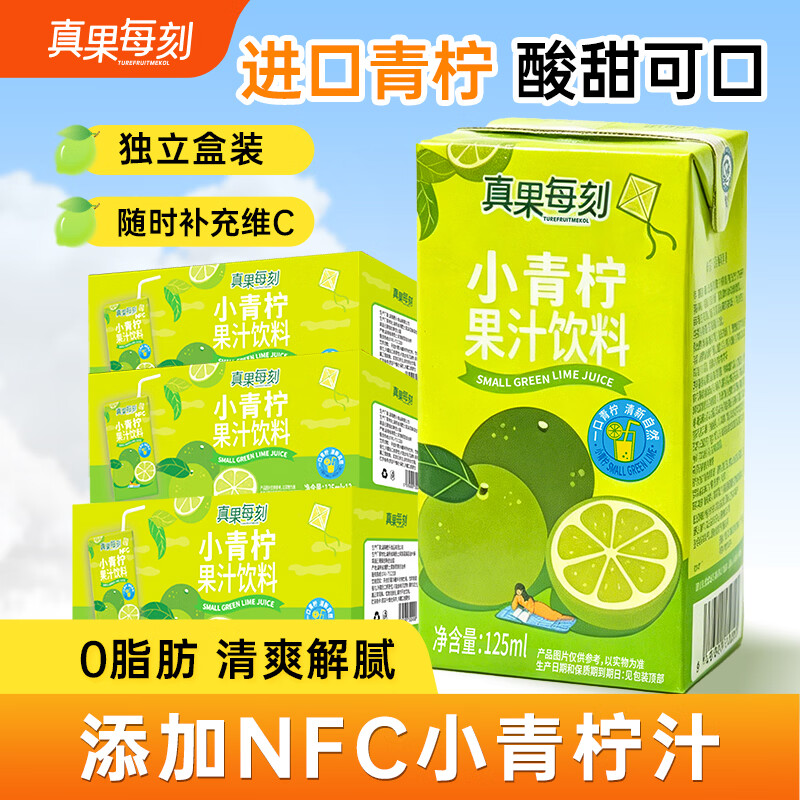 真果每刻小青柠果汁饮品含NFC工艺维C饮料100%果汁含量 125ml*36盒