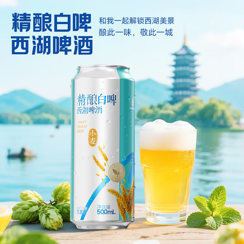 西湖全麦精酿啤酒100%全麦芽精酿9.8度雪花旗下 精酿白啤 500mL 12罐 整箱装
