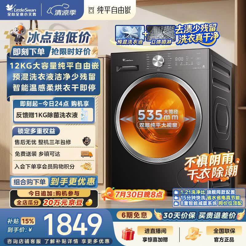 小天鹅（LittleSwan）滚筒洗衣机全自动家用 带烘干洗烘一体 12KG大容量 纯平自由嵌 TD12V28T 出租房 以旧换新京东自营