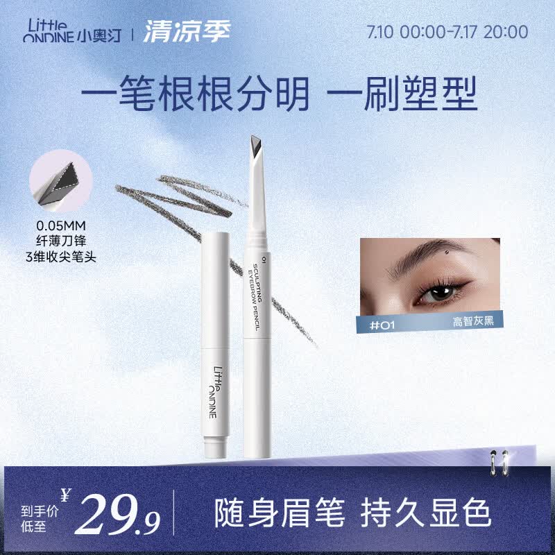 小奥汀（littleondine）刀锋塑形眉笔01高智灰黑眼线笔防水防汗不晕染持久显色(随身装)