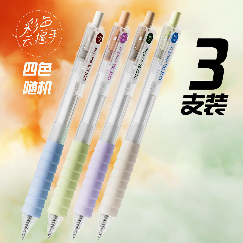 晨光（M&G）作业神器云握手中性笔st刷题笔舒适云握手软胶护套黑笔红笔速干顺滑学霸刷题专用 【彩杆云握手】3支黑色 0.5mmST（款式随机）
