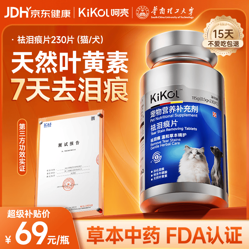 Kikol德国祛泪痕片230片 宠物叶黄素牛磺酸护眼猫咪狗狗改善眼屎泪腺
