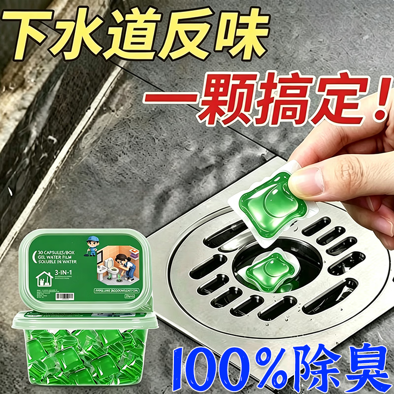 下水道除臭凝珠除臭剂管道反味清除凝珠除异味强力溶解 一盒【体验装】50颗