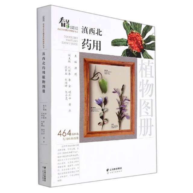 滇西北药用植物图册9787558736278