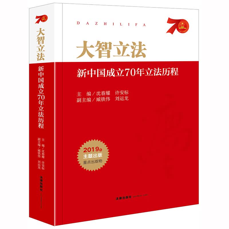 大智立法：新中国成立70年立法历程