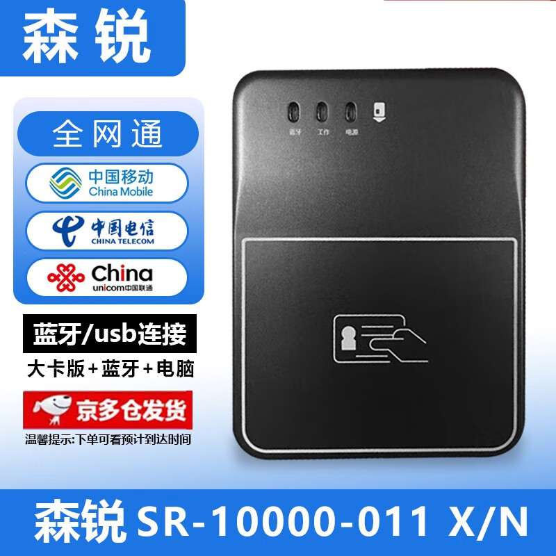 随身厅 森锐蓝牙读卡器移动联通电信营业厅三网手机卡激活开卡写卡器森瑞二代身份阅读器识别仪电脑实名 森锐SR-10000-011 X/S/N（大卡版） 【不支持京信通和顺丰到家】有疑问联系客服