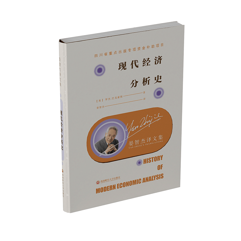 晏智杰译文集：现代经济分析史 9787550439726西南财经大学出版社