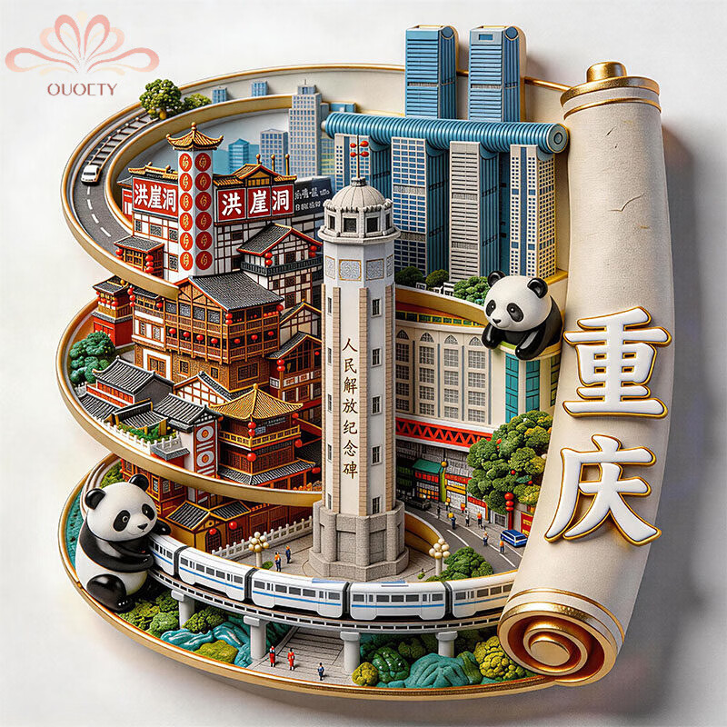 OUOETY【官方新版】中国城市重庆冰箱贴工艺文创旅游纪念品景点打卡装饰 重庆-金属冰箱贴(A)