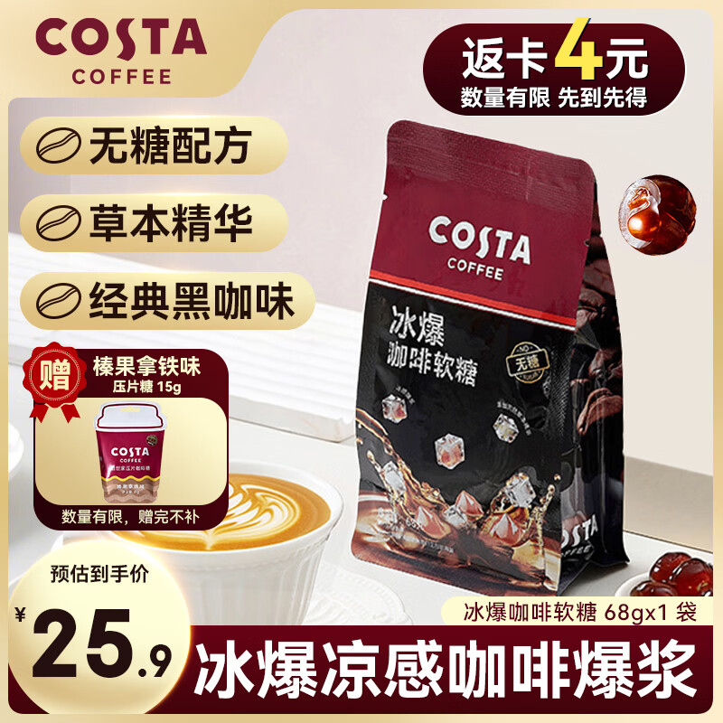 COSTA冰爆咖啡软糖 68g 无糖 冰感爆浆 独立包装 天然草本精低卡维c