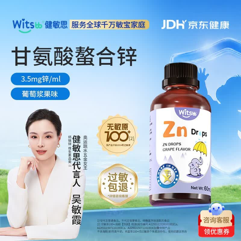 witsbb健敏思锌滴剂螯合锌婴儿儿童锌1-3岁锌补充剂儿童0-3-6岁婴幼儿
