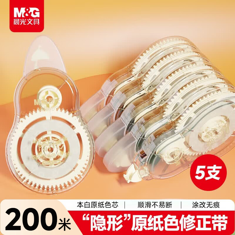 晨光（M&amp;G）【包邮】文具200m隐形原纸色修正带 小学生初中生专用隐形无痕涂改带学习用品改正带 40m*5支装