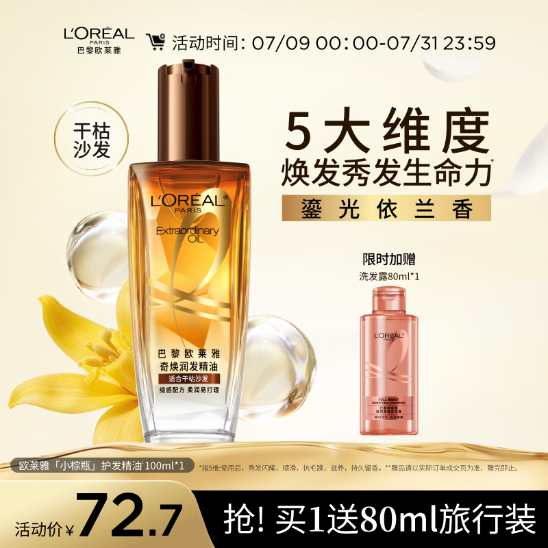 欧莱雅奇焕润发护发精油100ml(小棕瓶 适合干枯沙发 免洗 柔顺 防分叉)