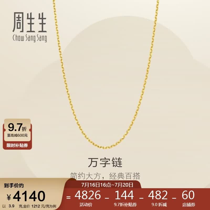周生生万字链黄金项链百搭足金素链锁骨链95490N计价45厘米3.9克