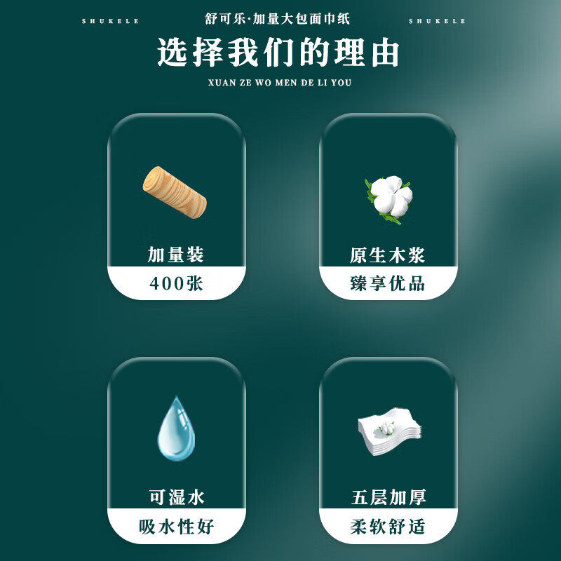 舒可乐【好物甄选】 抽纸巾大包家用5层加厚400张面巾纸餐巾纸 5层 400张*2包