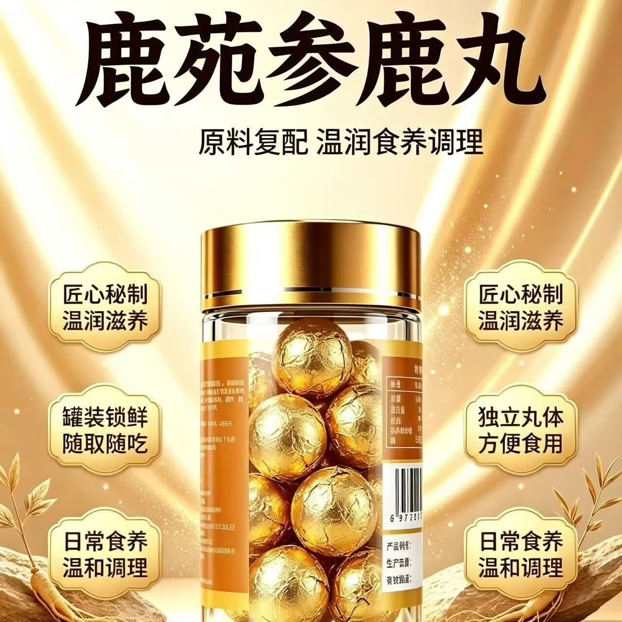 悦创中盟鹿丸参鹿丸鹿鞭持久补肾人参 传统古法滋补参鹿丸 12粒*5盒 加送三罐共81颗