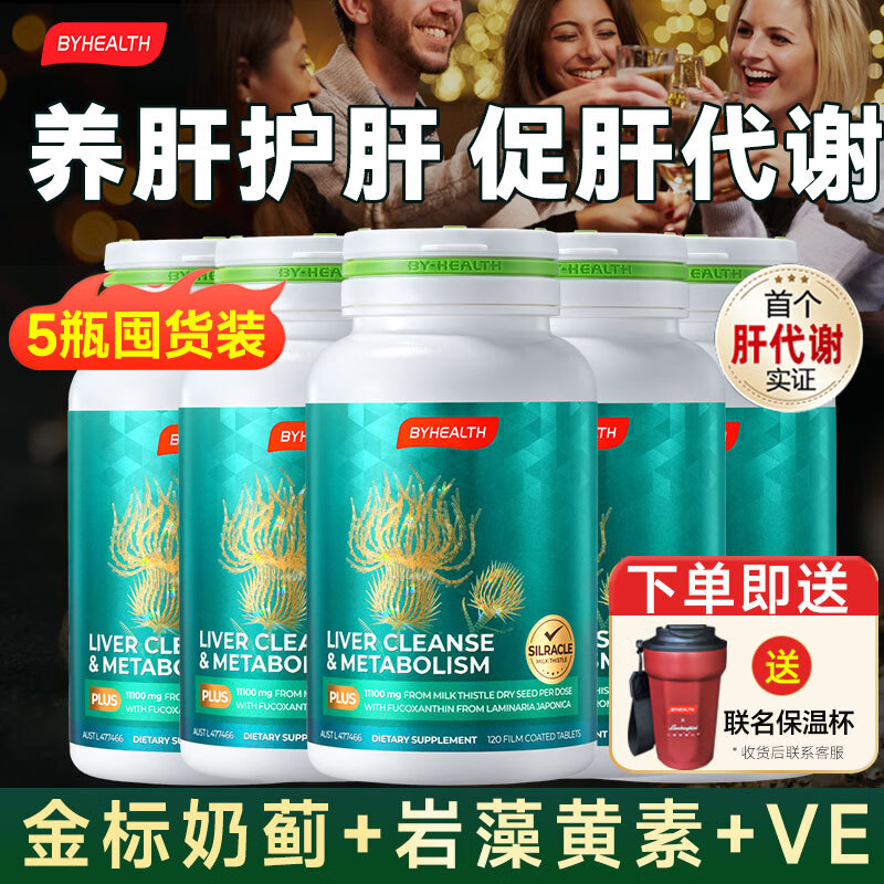 BYHEALTH奶蓟草护肝片二代PLUS水飞蓟男士解酒脂肪肝转氨酶肚子大官方正品 【囤货装性价比优选】护肝PLUS120粒*5瓶