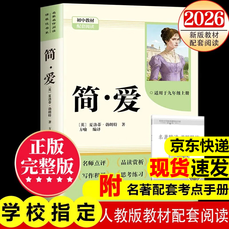 【2026新版教材配套阅读】九年级上册唐诗三百首 简爱九年级下册儒林外史水浒传必读学生阅读完整版 初三初中生课外阅读书籍适用于人教版教材配套阅读课外书正版适用于人民教育出版社教材配套阅读 全本名著 九