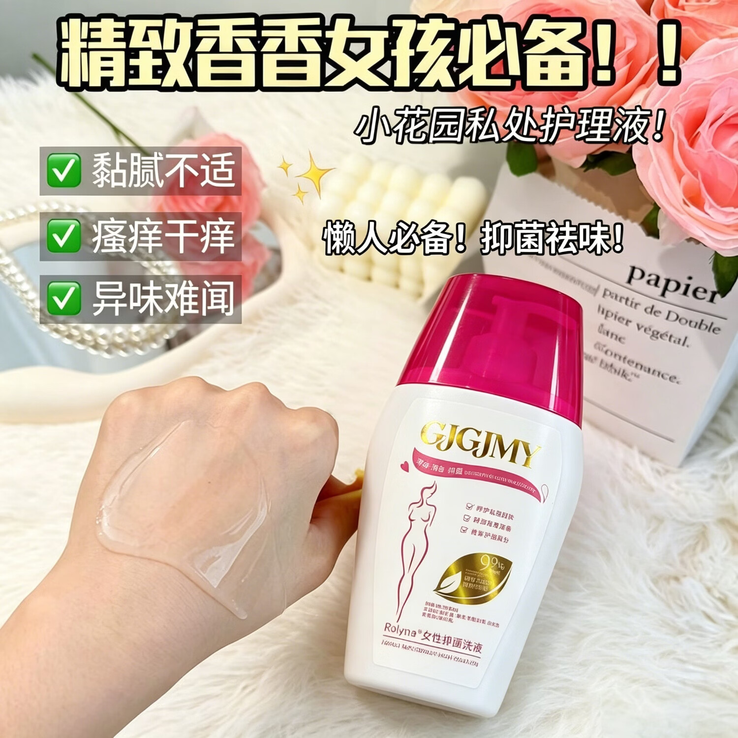 GJGJMY家庭护理HPV止痒去味留香私护清洗液护理液益生菌私处护理液私密 【3瓶装】草本植萃抑菌私处护理洗液200ml