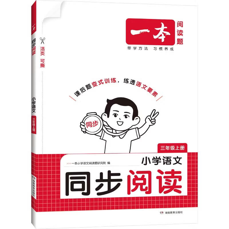 【文轩网】26秋一本·小学语文同步阅读三年级上册 图书