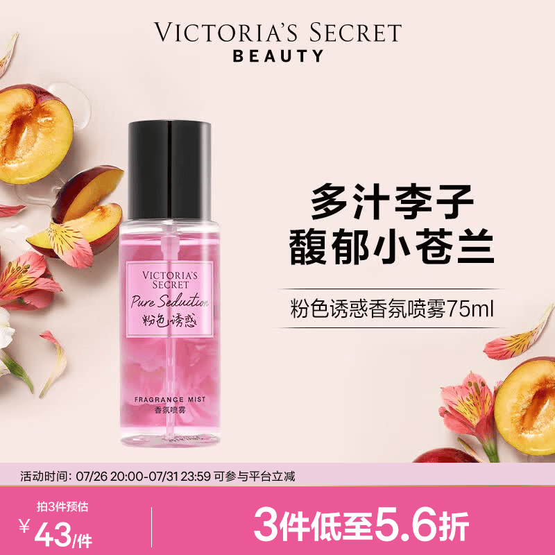 维多利亚的秘密迷你香氛喷雾身体清新维密留香女75ml Pure Seduction 75mL
