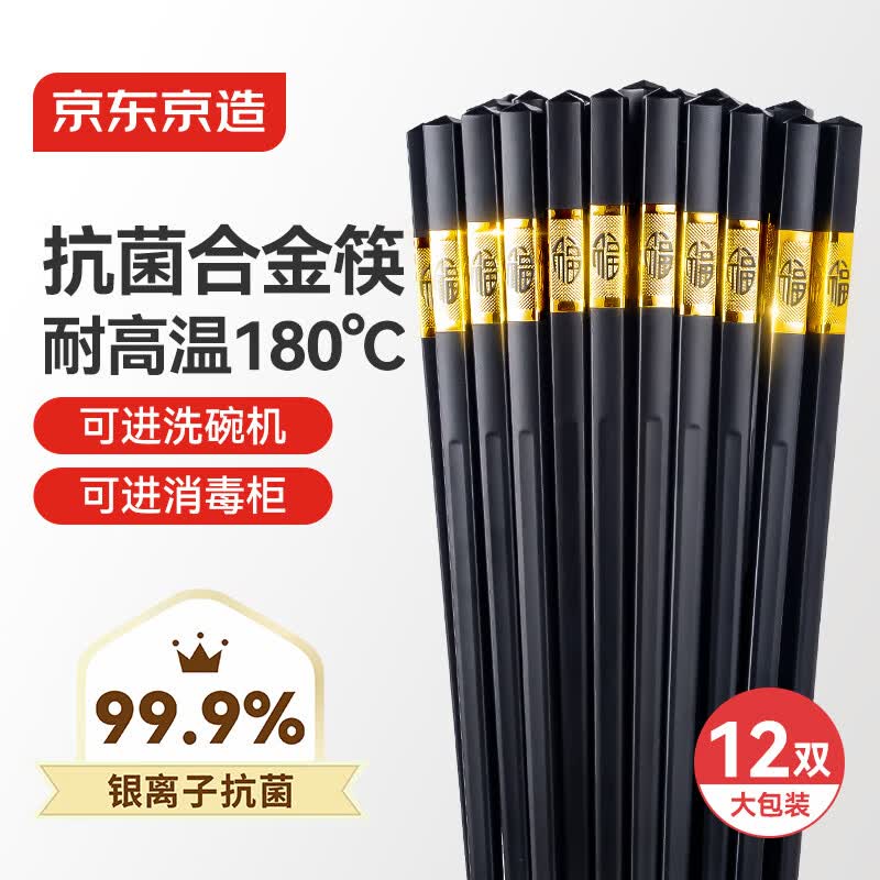京东京造 筷子 家用餐具套装合金金福款【抗菌耐高温】可进洗碗机 12双