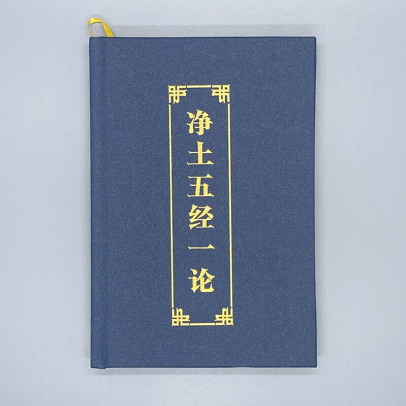 注音版净土五经一论读诵本无量寿经阿弥陀经观无量寿普贤行愿品 32K【净土五经一论】