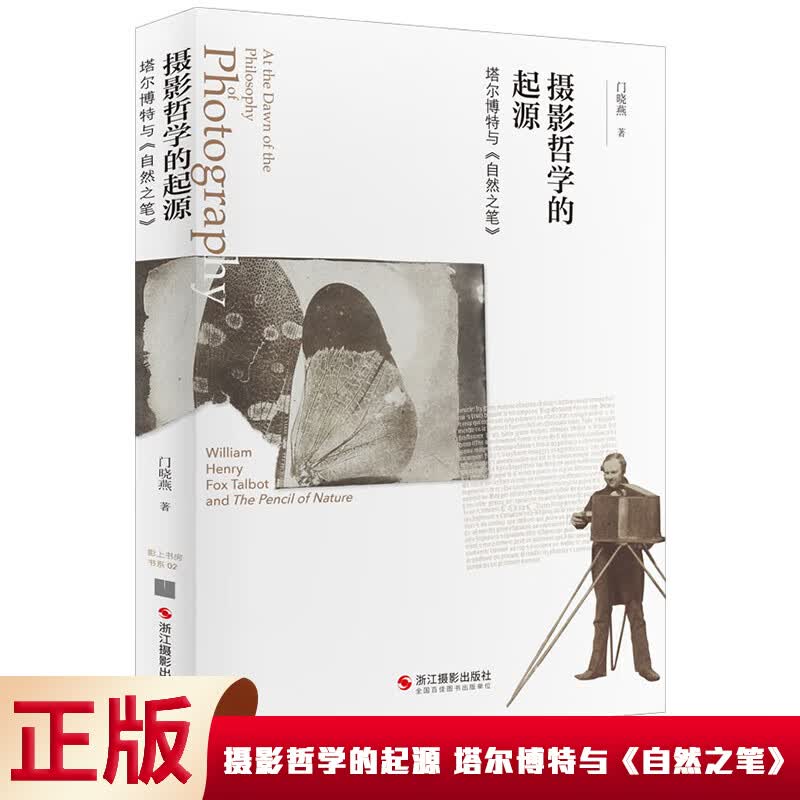 现货正版 摄影哲学的起源 塔尔博特与《自然之笔》 9787551440295 浙江摄影出版社怎么样,好用不?