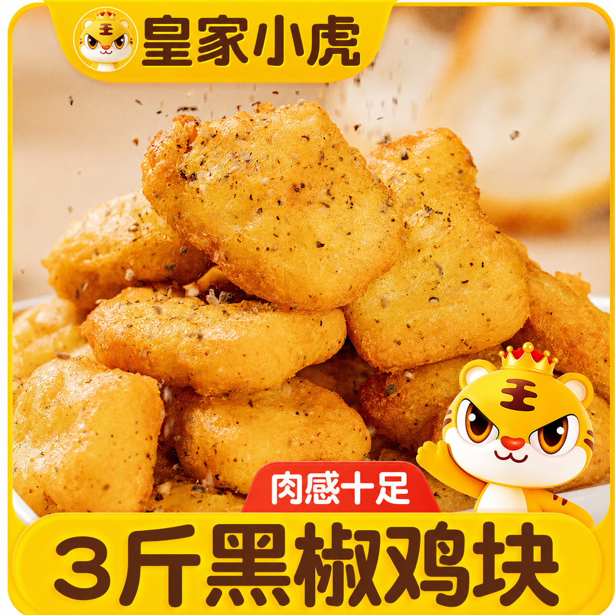 皇家小虎黑椒鸡块3斤炸鸡块空气炸锅食材源头直发