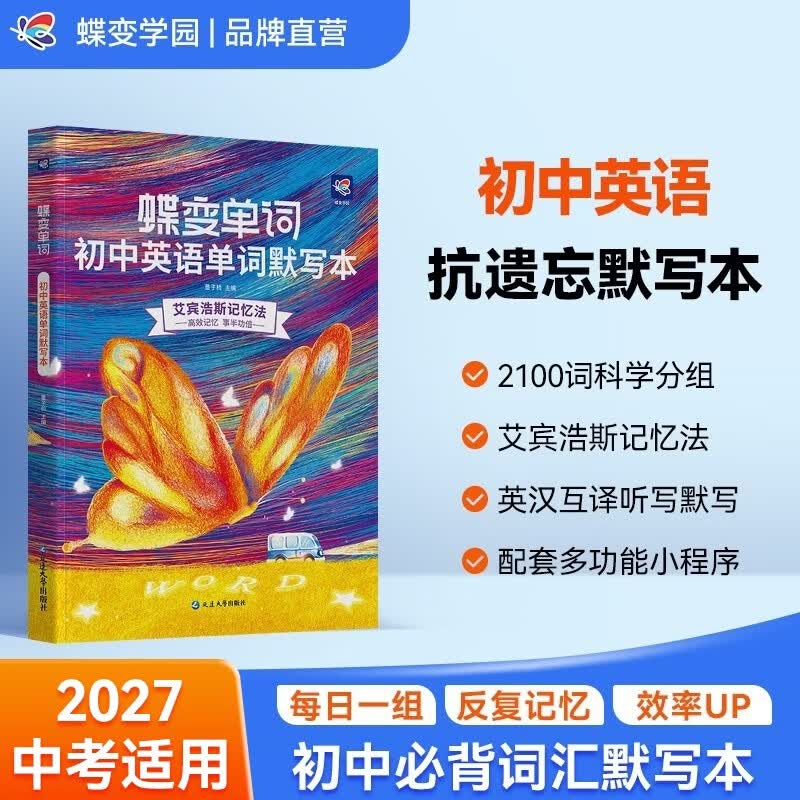 蝶变学园 初中英语单词默写本 艾宾浩斯记忆法英汉互译默写 2027中考适用 七八九年级初中英语2100词必背默写 全国通用