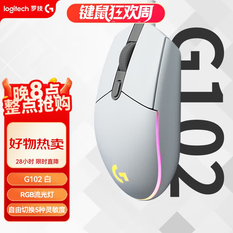 罗技（G）G102 有线游戏鼠标 轻量化设计 G102第二代 RGB灯效 打瓦鼠标 无畏契约/三角洲必备（白色）